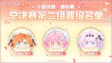 小团快跑·锦标赛总决赛最后三位团子选手确认！