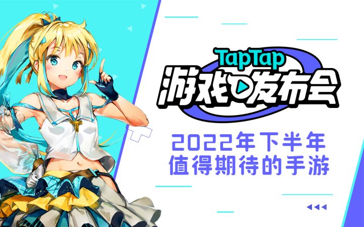 片单公布!2022 有哪些值得玩的好游戏?TapTap 发布会告诉你截图