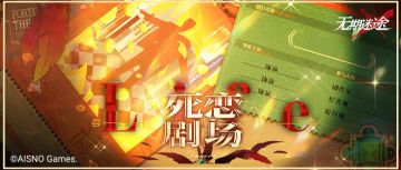 【死恋电台】丨互动环节-死恋剧场（含福利抽奖）