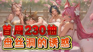 【首周230抽】掉入了盘丝洞，被女妖精包围了！这游戏不对劲啊