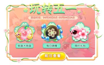 【更新公告】玩转五一，樱花鱼上新共赴浪漫