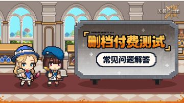FAQ | 「删档付费测试」常见问题解答（*含测试下载指引）>>