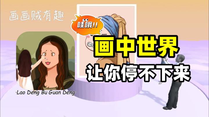 画画贼有趣：探索画中世界，又一款让你停不下来的画画游戏！截图