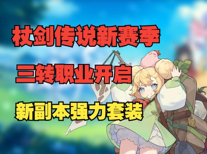 《杖剑传说》新赛季预告！新副本掉落强力套装，三转职业开启截图