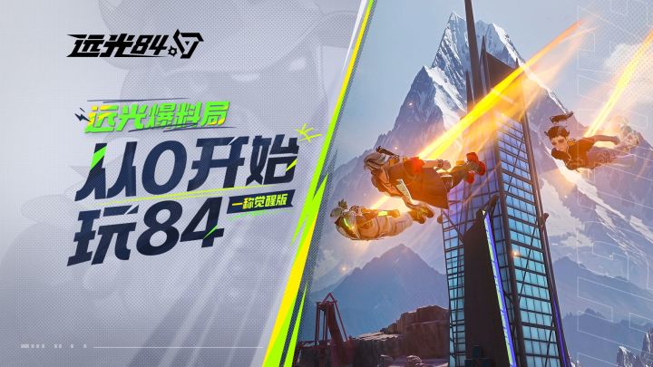 远光84丨萌新必看!从入门到吃鸡截图
