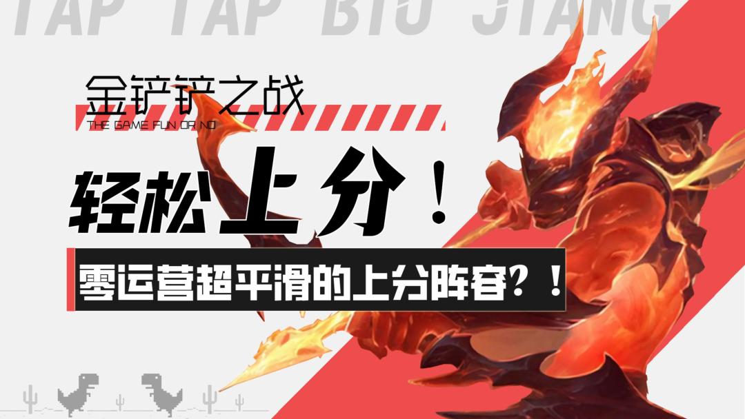 【金铲铲之战】轻松上分！零运营超平滑的上分阵容推荐？！截图