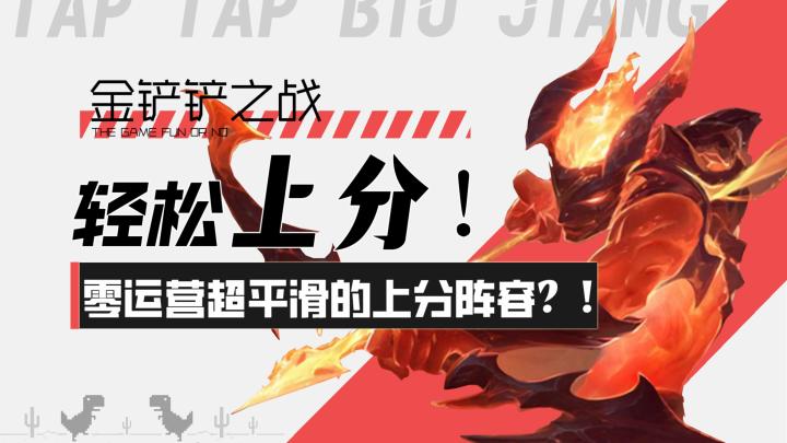 【金铲铲之战】轻松上分!零运营超平滑的上分阵容推荐?!截图