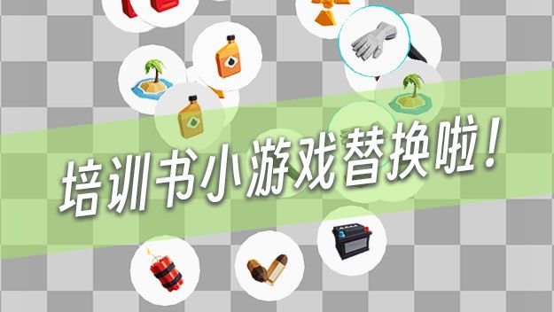 小游戏替换截图