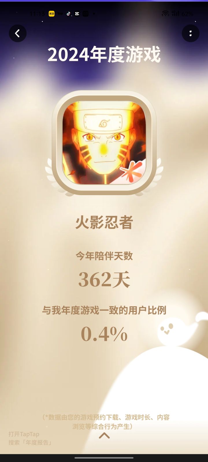 TapTap年度报告截图