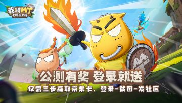 【已开奖】《我叫MT：口袋守卫战》公测登录赢京东卡！