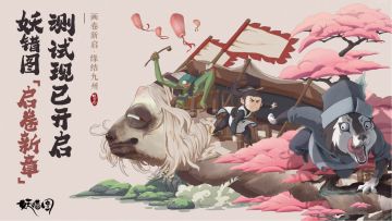《妖错图》「启卷新章」测试正式开启公告
