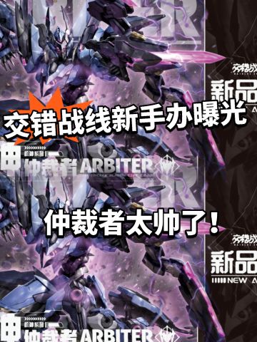 交错战线全新机甲手办曝光！仲裁者太帅了
