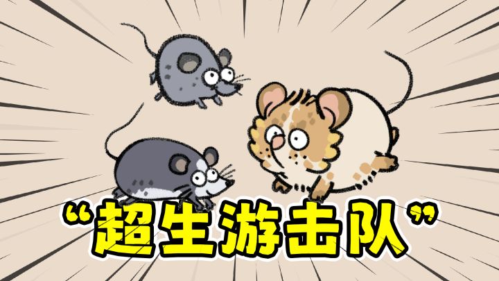猫神牧场:鼠兔家族,鼠鼠我啊超能生!截图