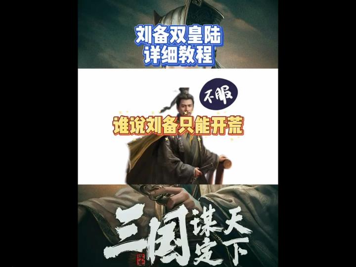 谁说我刘备只配开荒的?s2照样乱杀 "截图