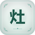 灶火师篇截图