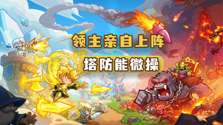 两分半一局还带微操走位！领主亲自堵门抗伤，这塔防合成太解压了截图