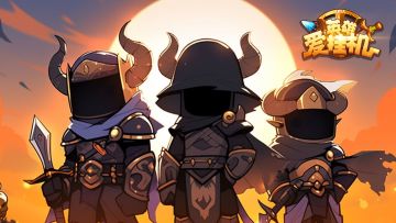 英雄爱挂机5.0更新礼包