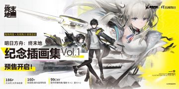 收藏必入！终末地纪念插画集Vol.1官宣，4.21预售99元