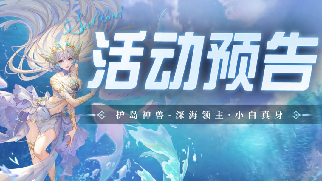 护岛神兽-深海领主·小白真身截图