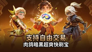 支持自由交易，10分钟一把超爽肉鸽暗黑，开启畅快刷宝新体验