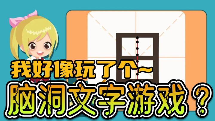 【益智系列】「脑洞」和「文字」,汉字变幻,乐趣无穷!探索一笔变新字的奇妙世界!截图