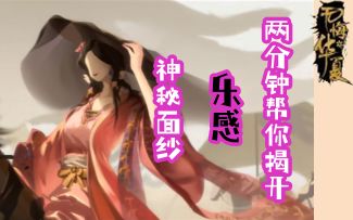 无悔华夏-两分钟揭开【乐感】神秘面纱