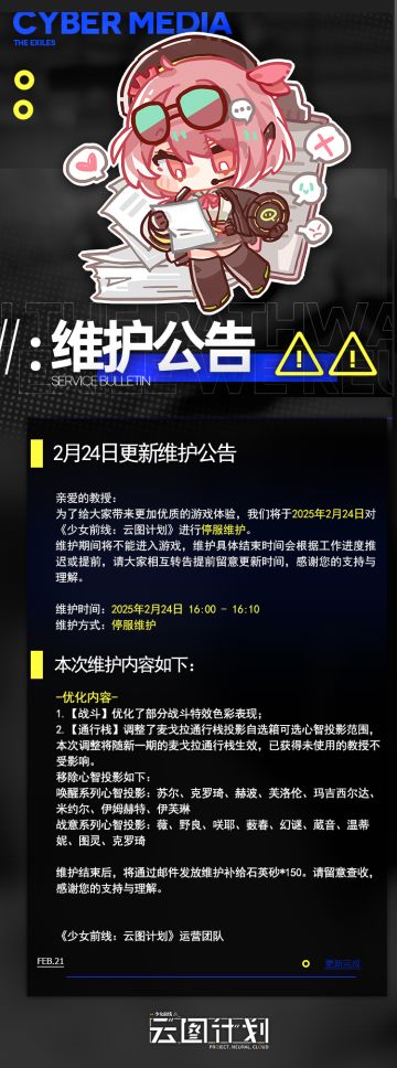 《少女前线：云图计划》2月24日更新维护公告
