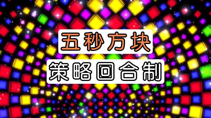一款回合制的益智策略游戏!用简易的方块,开启肉鸽探索玩法!截图
