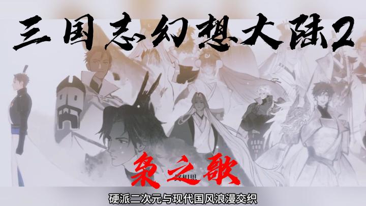 三国志幻想大陆2,能复刻三幻1的传奇吗?截图