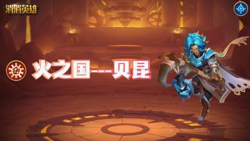 【英雄篇】火之国迷失者的引路人---贝昆