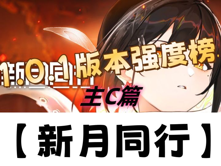 《新月同行》1.0.1版本强度汇总—主C篇!截图