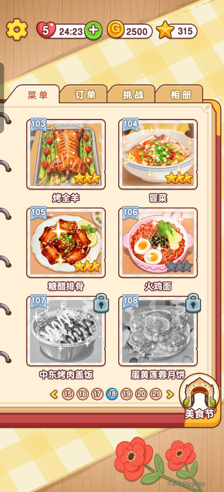 第106关-火鸡面截图
