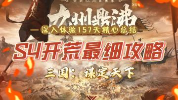 深度体验157天！最细S4开荒攻略他来了！（附队伍推荐）