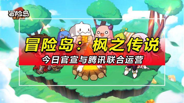 「冒险岛枫之传说」今日官宣与腾讯合作联运该手游截图