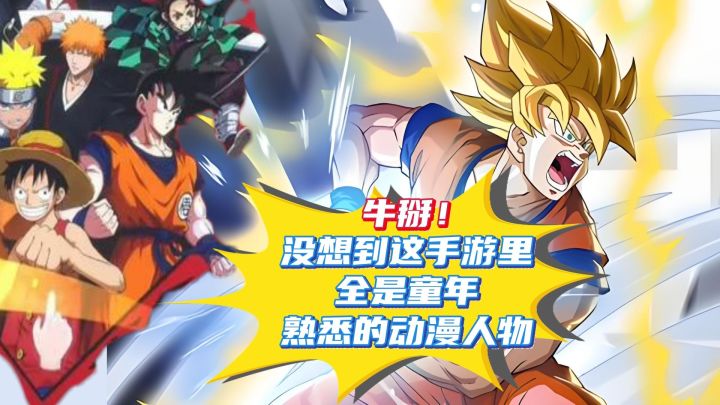 牛掰！没想到这手游里全是童年熟悉的动漫人物截图