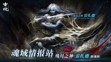【魂域情报站】新魂核丨残月之神·雷扎德