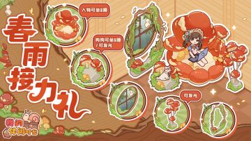 🍄春雨接力礼现已开启！