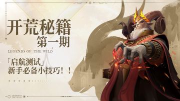 开荒秘籍| 快人一步!!!新手开荒看这篇！