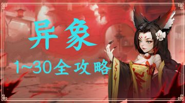 异象1~30全攻略