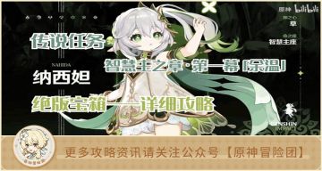 【V3.2攻略】#宝箱收集#【原神冒险团】「纳西妲」传说任务2个绝版宝箱全收集详解 错过就绝版