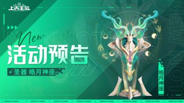 活动预告 | 全新圣器·🌙皓月神座降临！内含攻略！