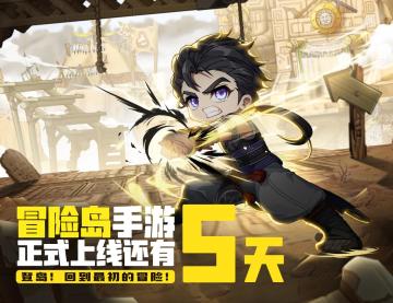 倒计时5天！《冒险岛：枫之传说》8.17正式上线