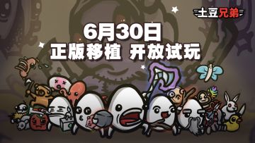 《土豆兄弟》移动版震撼登场！试玩版今日正式开放！