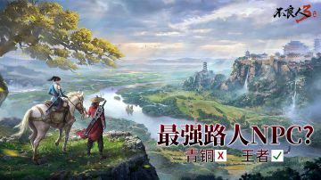 江湖轶事暗藏玄机——青铜X 王者√ 最强路人NPC?