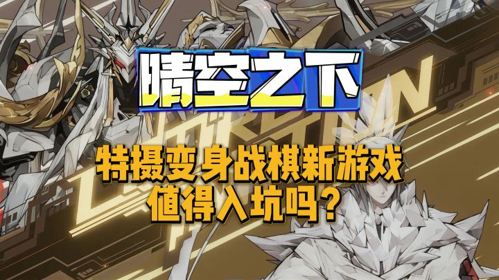 特摄变身+战棋玩法,《晴空之下》这款游戏到底值不值得入坑截图