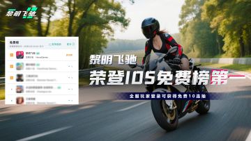 《黎明飞驰》IOS免费榜第一，送10连抽！