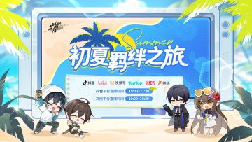 直播提醒｜「初夏羁绊之旅」直播即将于今日19点开启