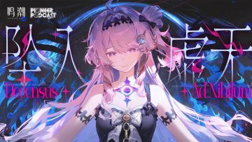 《鸣潮》先约电台EP3.3达妮娅《坠入虚无Decensus Ad Nihilum》