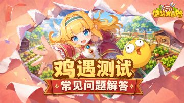 《咕咕大冒险》「鸡遇测试」将于5月21日开启，关键信息抢先看！