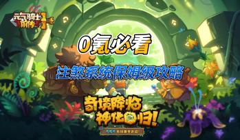 SS4赛季入坑必看-3种核心玩法